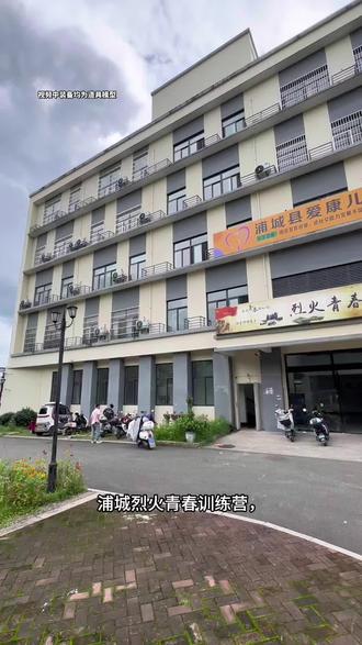 浦城烈火青春训练营,面向8至16岁青少年,设有7天、14天、28天多种时长方案,家长可以按需挑选。#浦城夏令营 #青少年训练营 #浙大研学 #南京研学 #假期成长营