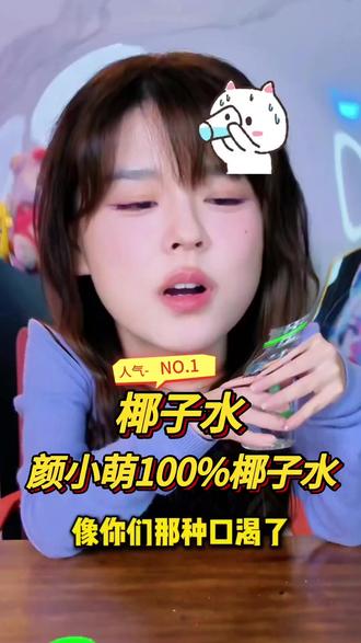 颜小萌100%椰子水245ml*10瓶整箱喝电解质水饮品果汁椰汁水饮料@沫子Mozz #椰子水 #颜小萌