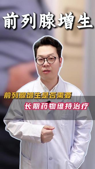 前列腺增生是否需要,长期药物维持治疗。#医疗健康创作训练营 #抖出健康知识宝藏 #前列腺增生 #医疗科普 #男科