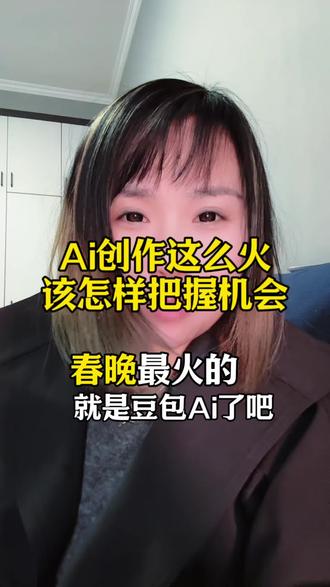 AI豆包创作的背后底层的逻辑到底是什么呢?#豆包 #自媒体#商业ip #抖商商学社