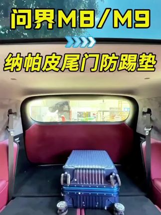 适用于问界m9m8后备箱防踢垫车内防护板贴尾箱保护垫内饰用品改装 #汽车装饰 #汽车用品 #问界m9#问界m8#问界后备箱防踢垫
