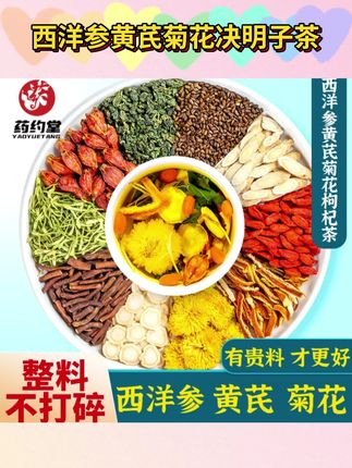 【真材实料】正品西洋参黄芪菊花决明子金银花清熬夜滋补花茶180克#菊花决明子茶 #金银花茶 #西洋参黄芪菊花茶