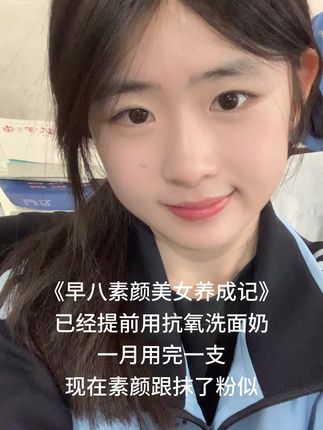 抗氧还是太超前了……#护肤 #抗氧 #洗面奶 #养出好皮肤 #素颜神器