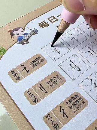 幼儿园练字先练#基本笔画 和#偏旁部首,每天一页,打好写字基本功#控笔训练