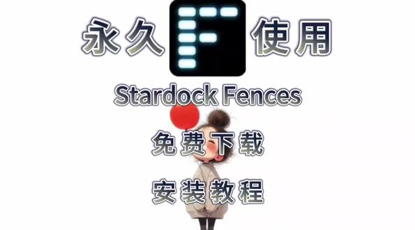 Stardock Fences软件最新安装教程 Stardock Fences软件最新安装教程