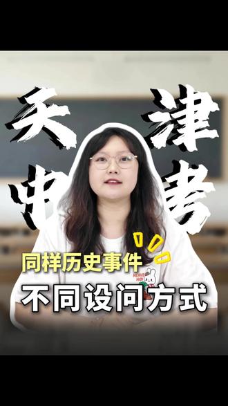 天津中考历史,同样事件不同的设问方式有哪些 #天津中考历史 #初中历史答题技巧 #天津中考 #回津中考