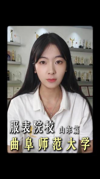 山东省内航服推荐院校——曲阜师范大学 #服表生 #航空服务艺术与管理 #山东艺考 #曲阜师范大学