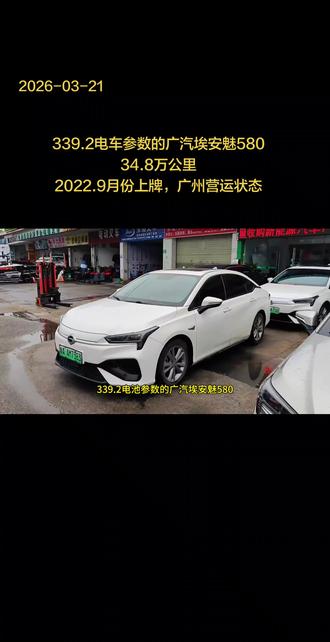 339.2电车参数的广汽埃安魅580,34.8万公里,2022.9月份上牌,广州营运状态,二手新能源汽车。#二手车 #dou是好车 #新能源汽车 #广汽埃安 #同城热点