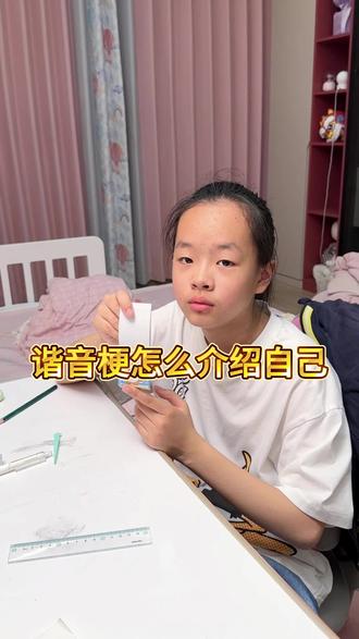 如何用谐音梗介绍自己,你会吗
