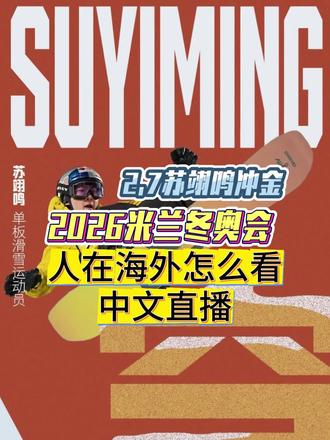 人在国外怎么看米兰冬奥会中文直播?2月7号苏翊鸣冲金!澳洲美国英国法国欧洲意大利德国加拿大全球通用教程#冬奥会 #苏翊鸣 #留学生 #留学 #海外