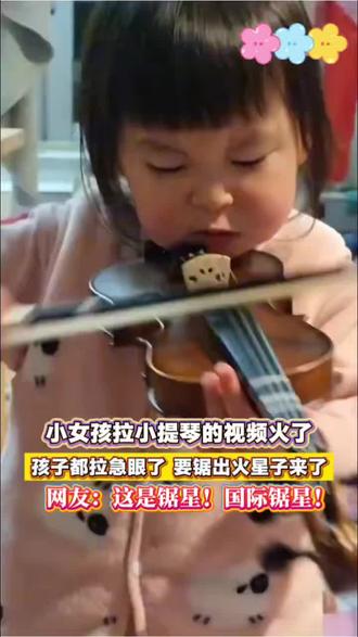 一个小女孩拉小提琴的视频火了,网友:国际锯星!
