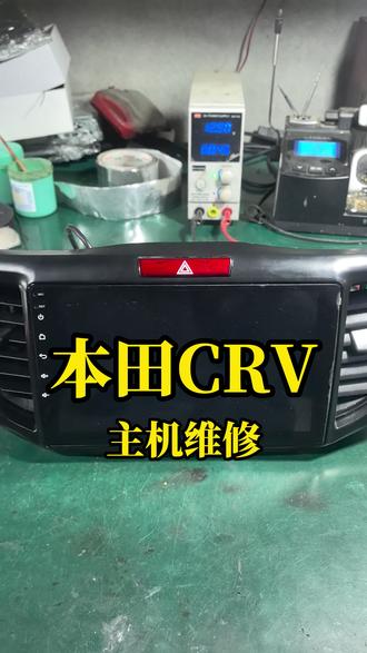 本田CRV导航屏幕闪维修 #安卓大屏维修 #枣庄 #汽车音响维修