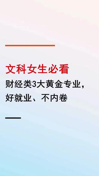文科女生必看|财经类3大黄金专业,好就业不内卷 家有文科女生想学报财经的家长,是不是怕选到理科重的专业孩子学不会?怕选冷门专业毕业失业?今天给大家推荐3个闭眼冲的黄金专业,彻底解决你们的择校选专业难题。#文科生选专业 #女生选专业 #报考指南 #高考志愿填报 #升学规划