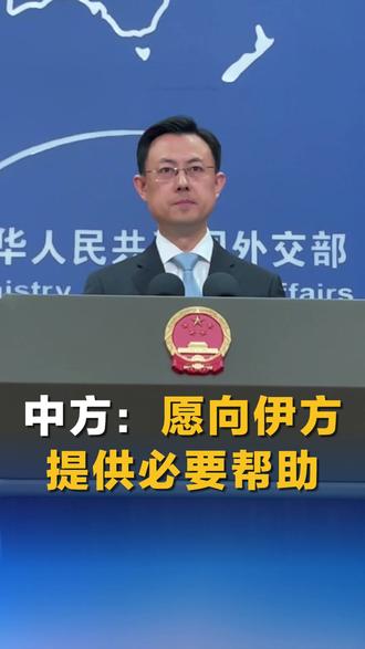 中方:愿向伊方提供必要帮助#直通外交部