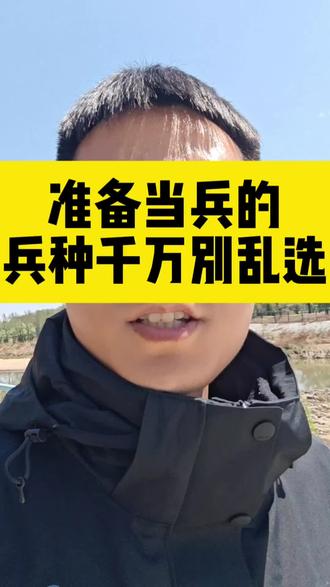 入伍前兵种别乱选#当兵必看 #当兵入伍时机 #参军入伍建议