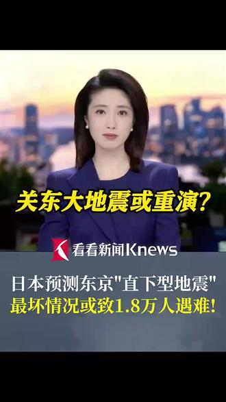 日本预测东京“直下型地震” 或致1.8万人遇难!