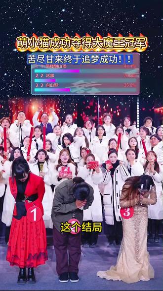 恭喜萌小猫拿下木森大舞台超级大魔王冠军,大家一直说木森欠小猫一个冠军 苦尽甘来小猫终于追梦成功!!#木森大舞台 #萌小猫 #超级大魔王 #木森大舞台有才你就来 #多才多艺