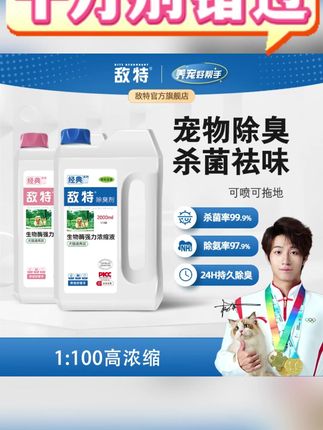敌特4斤浓缩宠物除臭剂除臭喷雾 猫咪狗狗除臭植物配方去味#敌特 #4斤浓缩宠物除臭剂 #除臭喷雾 #猫咪狗狗除臭 #植物配方去味