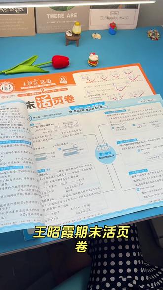 #期末 想要考好,基础知识一定要狠抓,可以准备这套#王朝霞 ##期未活页卷 三轮复习法,一个知识点都不遗漏