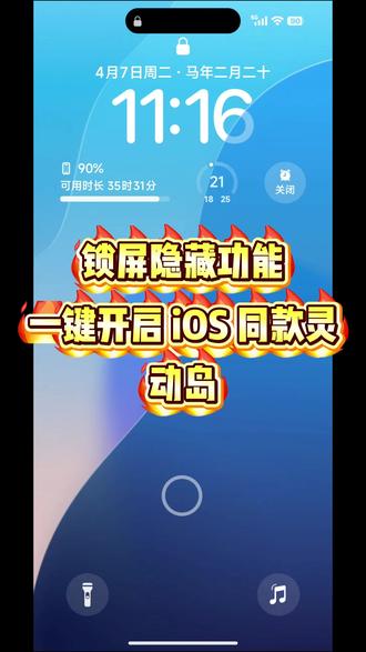 一条视频教会你拥有《非凡景深OS》同款iOS灵动岛! 锁屏隐藏功能,一键开启。
#小米主题 #小米 #澎湃os #ios #灵动岛