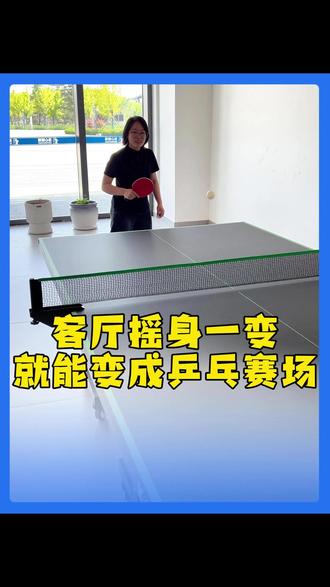 客厅摇身一变就能变成乒乓赛场 #打乒乓球轻松 #乒乓球桌家用可折叠