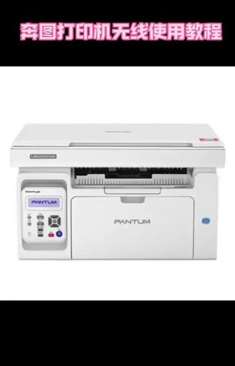 奔图打印机无线使用教程