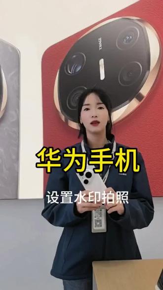 华为手机水印拍照#华为手机 #数码科技