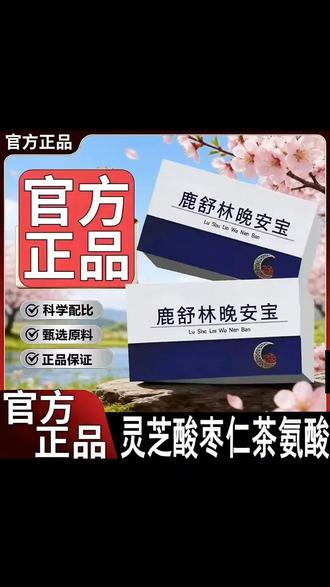 【官方旗舰店】鹿舒林晚安宝氨基丁酸GABA人参灵芝酸枣仁舒缓情绪匠#鹿舒林晚安宝 #氨基丁酸 #舒缓情绪 #呵护睡眠 #睡眠好物 @抖音小助手 @DOU+上热门