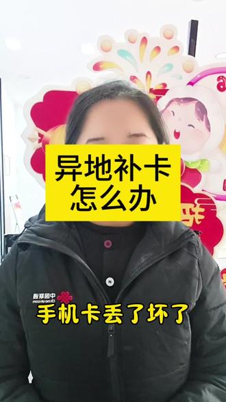 人在外地要补办手机卡怎么办#同城热点 #手机 #巢湖