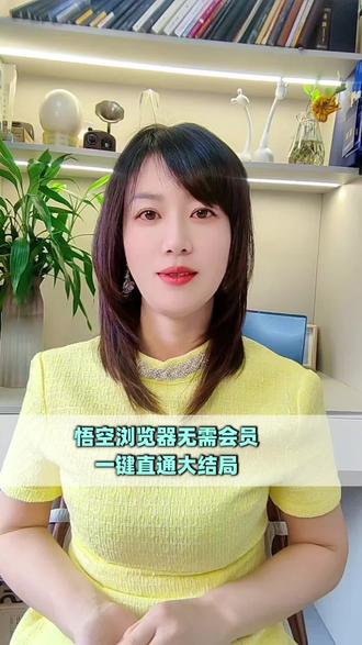 悟空浏览器无需会员一键直通大结局#悟空浏览器 #追剧 #看剧 #短剧