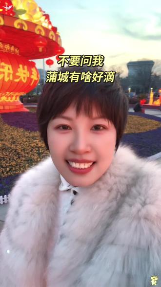 蒲城有啥好的! 年初二,吃饱喝足,来广场溜达溜达,感受一下我大蒲城过年的气氛!祝大家马年大吉,顺顺利利!#蒲城 #过大年 #气氛爆棚