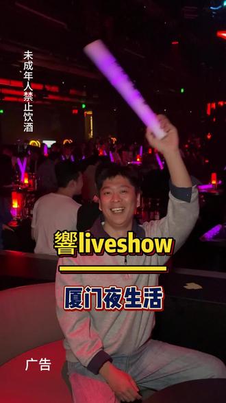 30多在明发这家響liveshow嗨一整晚,还有啤酒跟烧烤#響liveshow明发店重磅福利#来厦门去哪玩#響liveshow明发店#厦门酒吧#圣诞跨年