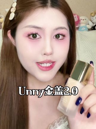 Unny粉底液妆感太棒了,而且新升级的2.0版本更好用更划算#unny粉底液 #粉底液推荐#粉底液