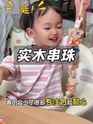 1岁宝宝必入的#益智玩具 实木串珠,但木质玩具一定要选纯实木的,这个纯实木串珠我切开看了,实打实的木头,妈妈们放心入 #实木串珠 #益智串珠 #国潮玩具