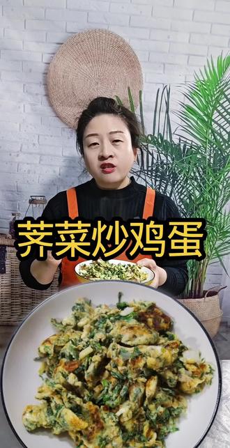 荠菜炒鸡蛋你们都吃过吗?用荠菜炒的鸡蛋鲜香味美,超好吃#荠菜炒鸡蛋#荠菜#野菜#美食分享#抖音美食@抖音创作者中心 @抖音作者助手 @抖音美食推荐官 @抖音美食