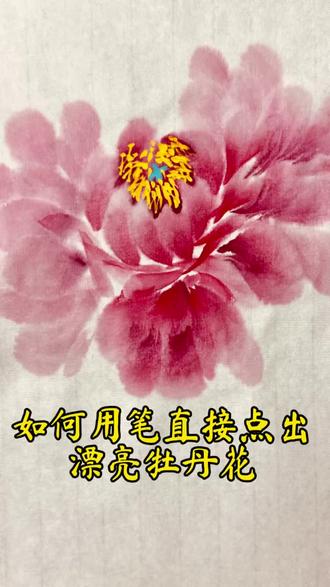 用点写法 轻松画出一朵牡丹花#牡丹花#小写意#花鸟画#热门
