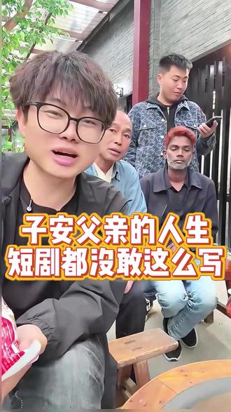 子安父亲的人生——短剧都没敢这么写 #子安环球故事 #子安的父亲 #红茶 #源头好茶