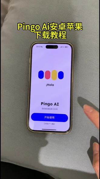 《忘记的梦》pingoai安卓苹果下载教程,pingoai怎么下载安装#pingoai #pingoai下载 #pingo #语言学习 #ai