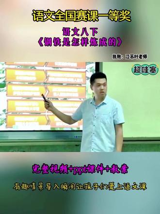 语文八下《钢铁是怎样炼成的》 全国初中语文优质公开课 ,有配套PPT课件教案 #初中语文公开课 #初中语文优质课 #八年级语文#钢铁是怎样炼成的