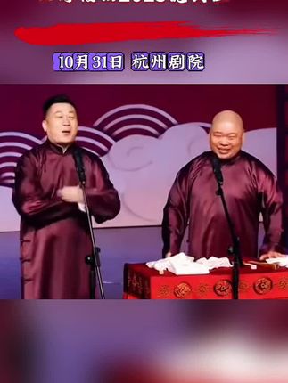 德云社的快乐果然只有0次和无数次#四海福临2025德云社#张鹤伦郎鹤炎相声专场#杭州站#就爱听相声#上抖音抢演出票