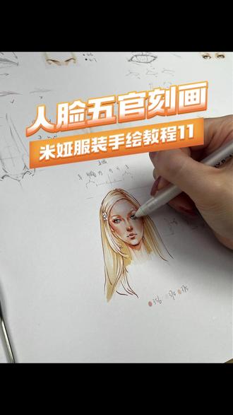 零基础五官绘画教程11:眼皮瞳膜形态分析 #广州服装设计培训 #手绘教程 #绘画教程 #学画画 #眼睛教程