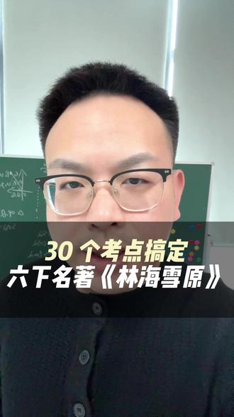 30个考点搞定上海六下名著《林海雪原》 #上海六年级 #林海雪原 #初中语文 #上海教育 #上海升学