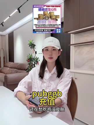 pubggb充值代活动优惠力度大!吃鸡G币秒到账!PUBG G-Coin兑换码/pubgg币CDK!#绝地求生 #游戏代充 #CDK #G币#pubgg币
