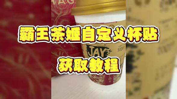 哦弥陀我摸《玲珑宝箱》霸王茶姬自定义杯贴获取教程,霸王茶姬自定义杯贴获取教程,霸王茶姬自定义杯贴获取教程,#霸王茶姬自定义杯贴 #霸王茶姬 #霸王茶姬自定义杯贴