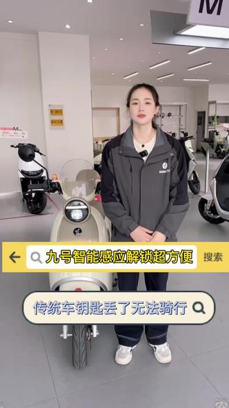 #九号电动车 再也不用担心无钥匙骑不了车啦!#九号感应解锁 #九号真智能
