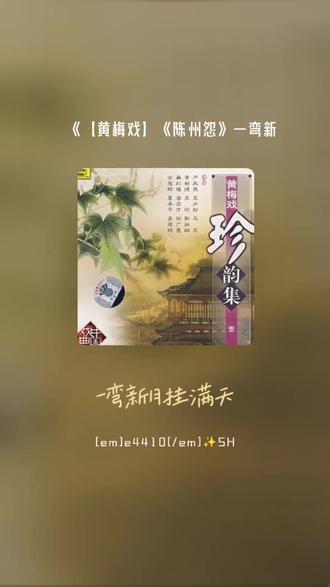 喜欢吗,这首歌叫做 【黄梅戏】《陈州怨》一弯新月#全民k歌 #唱歌不孤单