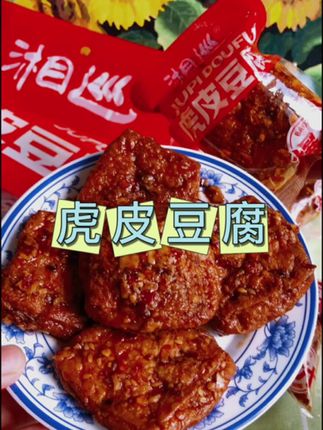 这个比肉还好吃的虎皮豆腐,我又回购了,全家人都抢着吃。一口下去香香辣辣还会爆汁,真的太好吃了!而且富含高蛋白,管理期也可以放心吃,用来当追剧小零食或者下酒菜都很不错#追剧小零食 #虎皮豆腐 #湘巡 #解馋 #无辣不欢