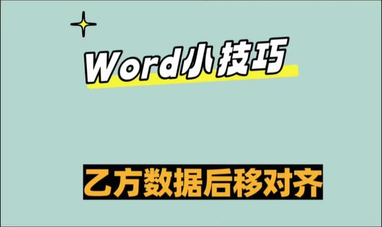 word小技巧,乙方数据全部后移对齐 老板让你把乙方数据全部后移对齐,你就那敲敲敲敲空格?教你一招,3秒搞定!
#word #办公软件 #办公软件技巧 #干货分享 #每天学习一点点