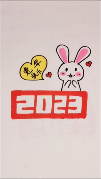 数字小白兔这么画好玩又简单#简笔画 #过年 #画画 #新年主题画 #兔年简笔画