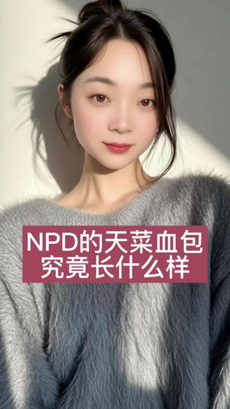 NPD的天菜血包长什么样?#两性情感 #心理学#NPD#自恋型人格障碍@抖音小助手 @DOU+小助手
